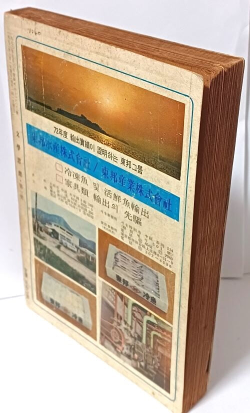 문학사상 -창간호- 1972년10월1일 초판- 406쪽,절판된 귀한 창간호-아래설명참조-