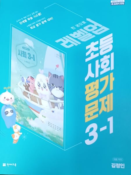 초등학교 사회 3-1 평가문제집 ( 2022 /새 교과서반영/김정인/천재교육 /증.정.용)