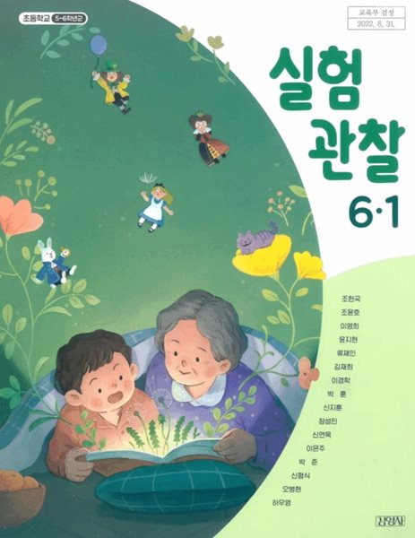 초등학교 실험관찰 6-1 교과서 ( 조헌국 -김영사 )