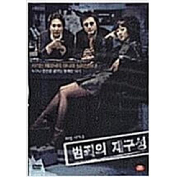 범죄의 재구성[D.S/dts/2disc]