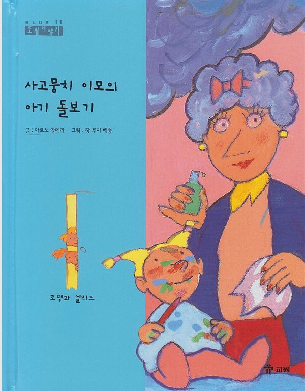 사고뭉치 이모의 아기 돌보기 [2판]