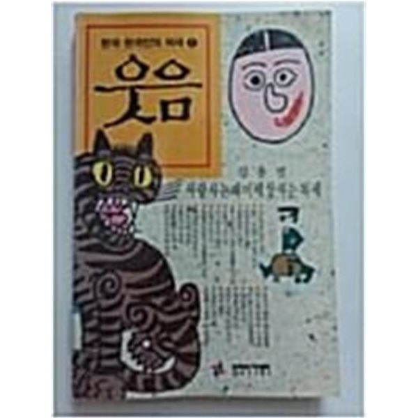 1992년 초판 한국한국인의 풍속 1 - 웃음