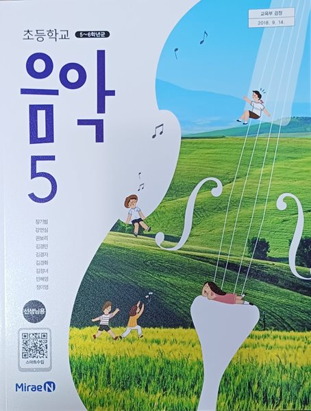 초등학교 음악 5 교과서 ( 2024 /선.생.님.용/장기범/미래엔/설명달려있음 )