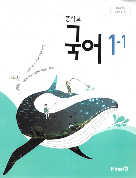 중학교 국어 1-1 교과서 (2018/신유식/미래엔)