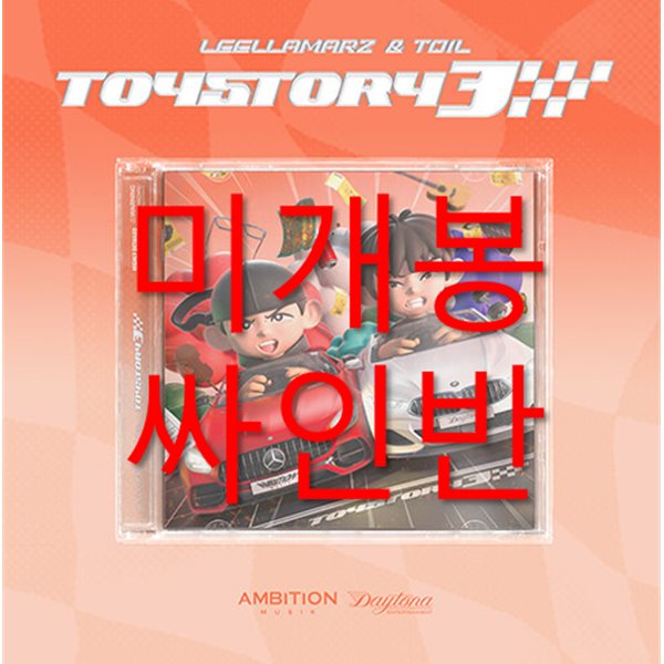 릴러말즈 (Leellamarz) &amp; 토일 (TOIL) - TOYSTORY3