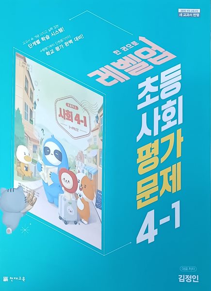 초등학교 사회 4-1 평가문제집 ( 2022 /새 교과서반영/김정인/증.정.용/천재교육 )