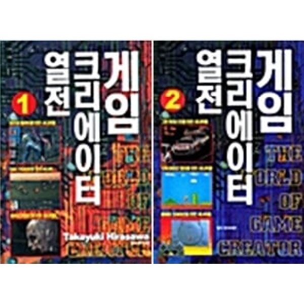 게임 크리에이터 열전 1,2권 세트 (전2권)