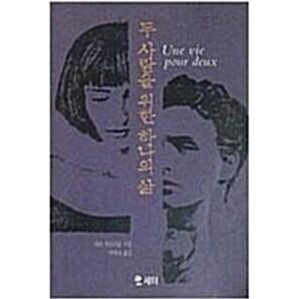 1990년 초판 두 사람을 위한 하나의 삶