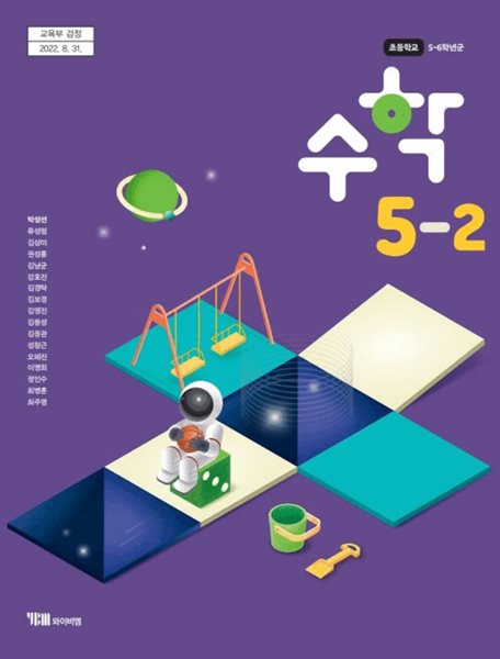 초등학교 수학 5-2 교과서 ( 박성선-와이비엠)