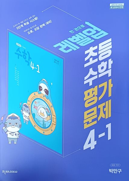 초등학교 수학 4-1 평가문제집 ( 2022 /새 교과서반영/박만구/증.정.용/천재교과서/단원평가대비북 있음)