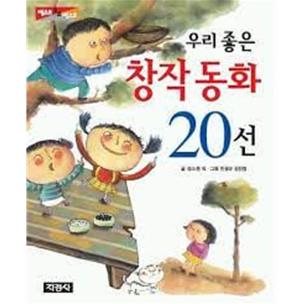 우리좋은 창작동화 20선