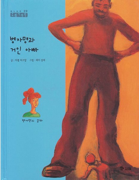 벵자맹과 거인 아빠 [2판]