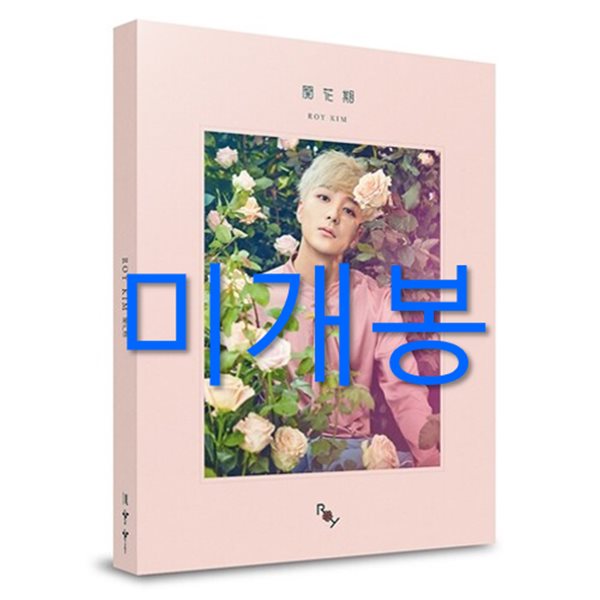 로이킴 - 미니앨범 : 개화기