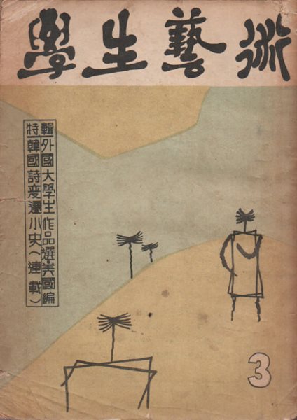 학생예술 (1960년 3월호) 서정주 유치환 등