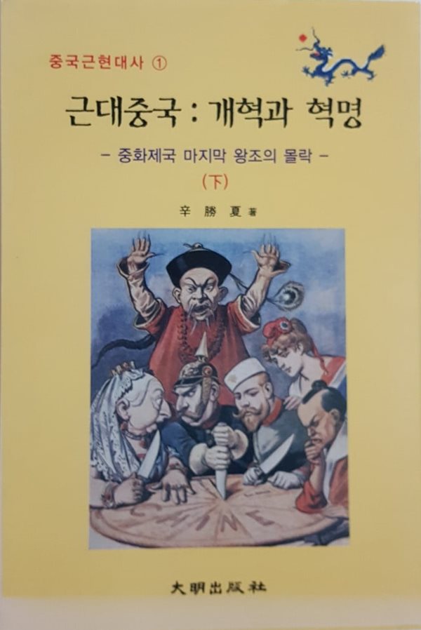 근대중국 개혁과 혁명 - 중화제국 마지막 왕조의 몰락(하) -