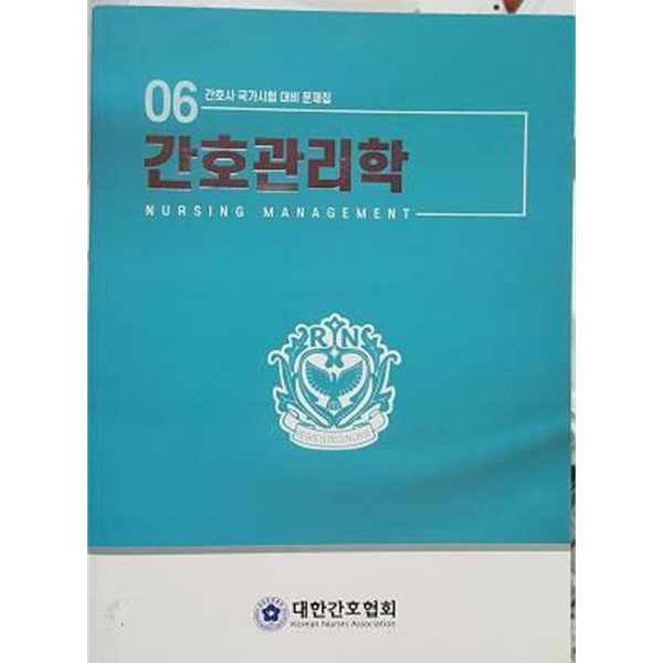 간호관리학 /(많이 사용함/사진참조)