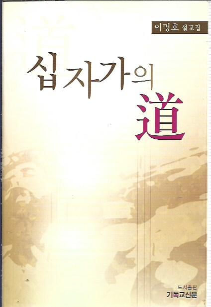 십자가의 도 : 이명호 설교집