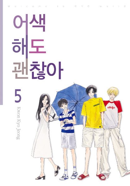 어색해도 괜찮아 신장판 1-5/완결