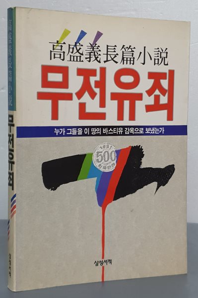 무전유죄 - 누가 그들을 이 땅의 바스티유 감옥으로 보냈는가