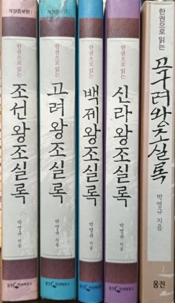 한 권으로 읽는 왕조실록(총5권)-고구려,백제,신라,고려,조선