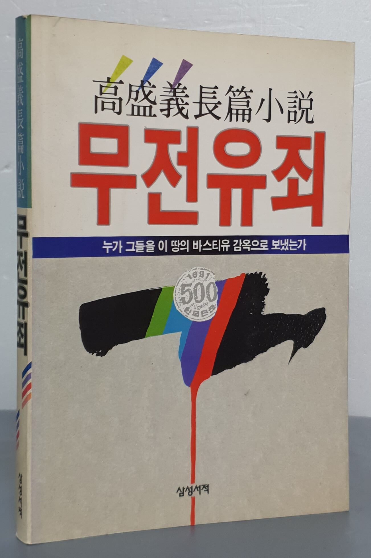 무전유죄 - 누가 그들을 이 땅의 바스티유 감옥으로 보냈는가