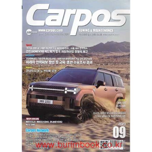 카포스 2023년-9월호 (Car pos)