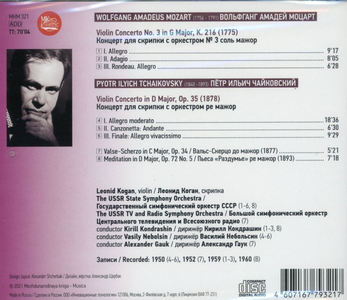 레오니드 코간 - Leonid Kogan - Mozart,Tchaikovsky Violin Concerto [미개봉] [러시아발매]