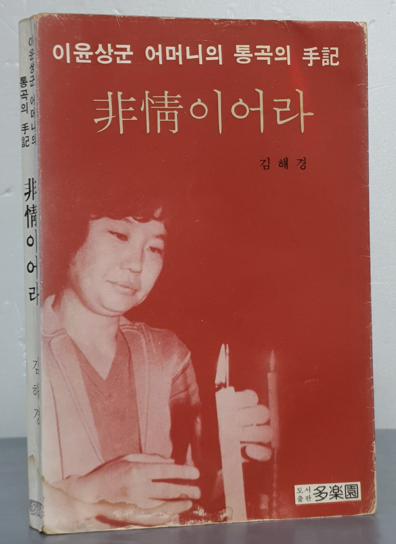 비정이어라 (이윤상군 어머니의 통곡의 수기)