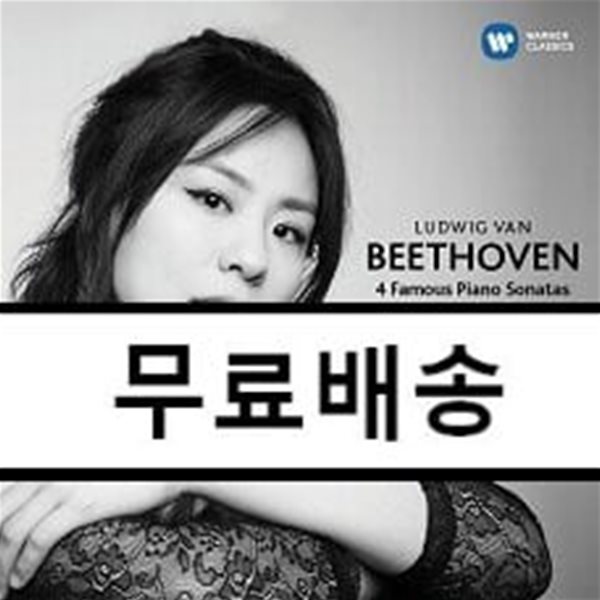 임현정 (HJ Lim) - 베토벤: 유명 피아노 소나타 모음집 (Beethoven: 4 Famous Piano Sonatas)