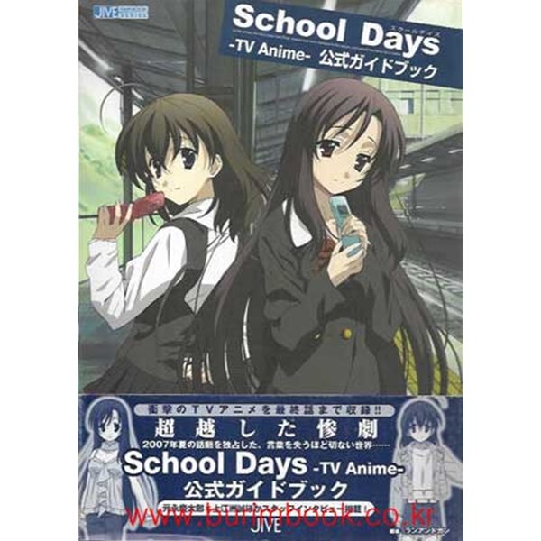 (상급) 일본어판 잡지 School Days TV Anime 공식가이드북 公式ガイドブック