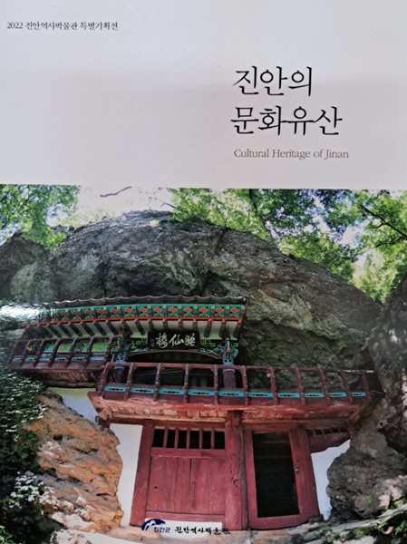 진안의 문화유산(2022 진안역사박물관 특별기획전)