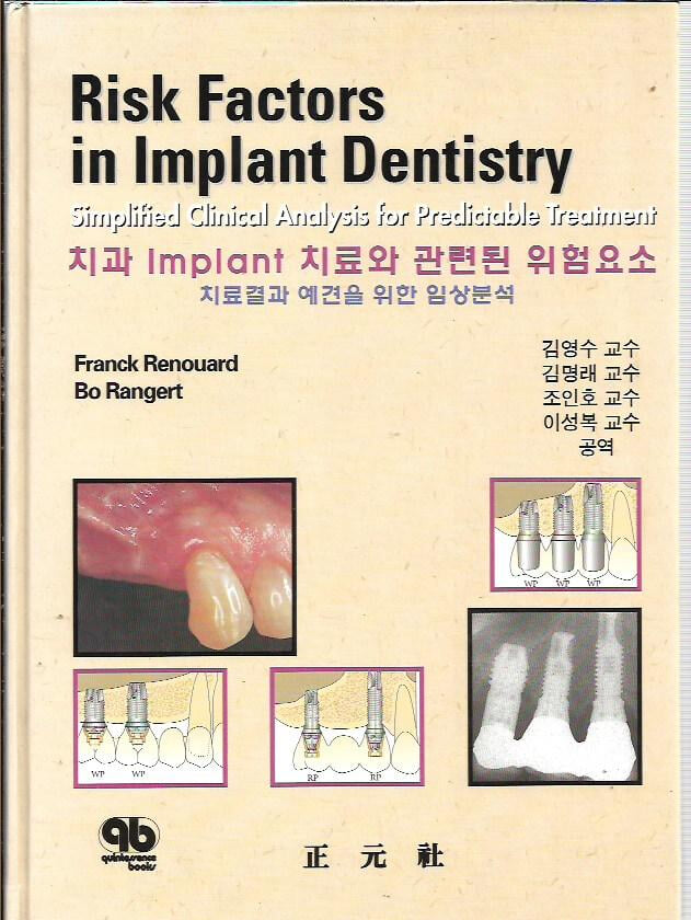 치과 Implant 치료와 관련된 위험요소 - 치료결과 예견을 위한 임상분석 (양장)