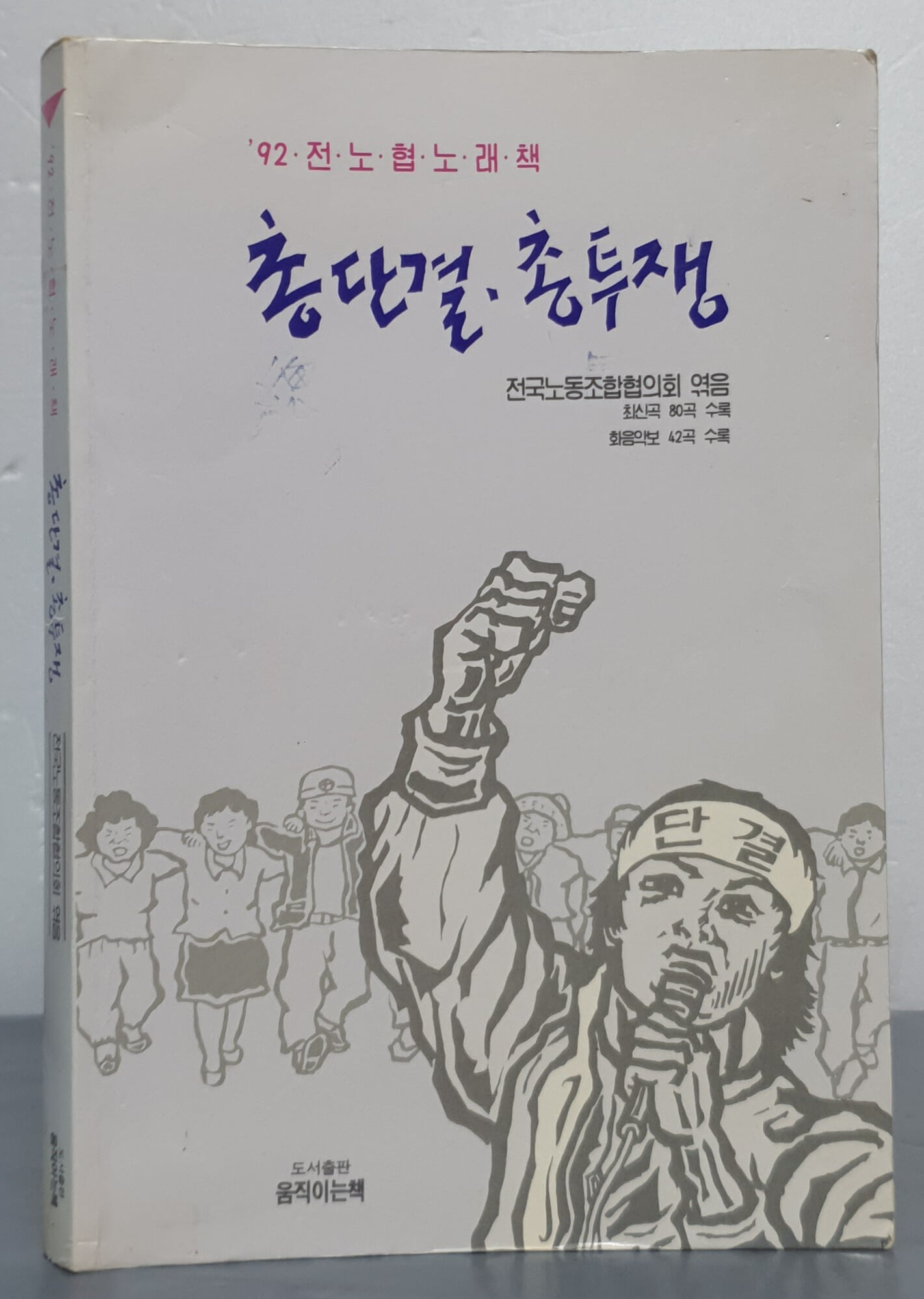 (92'전노협 노래책)  총단결 총투쟁