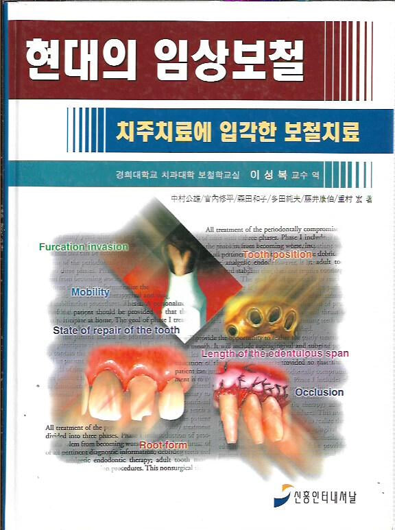 현대의 임상보철-치주치료에 입각한 보철치료 (양장)