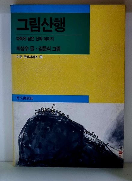 그림산행