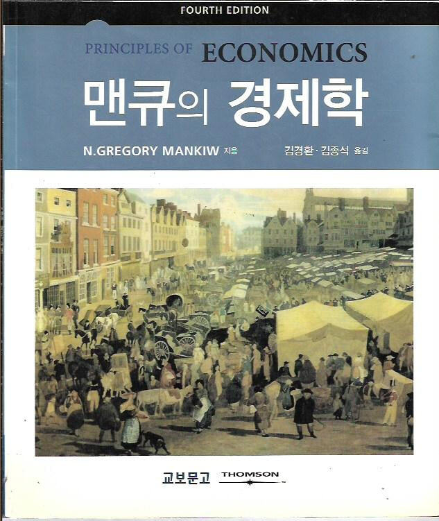 맨큐의 경제학 본책 + 연습문제풀이 (총2권)