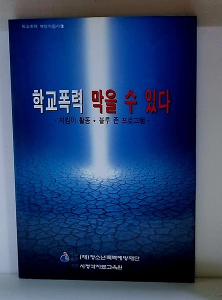 학교폭력 막을 수 있다