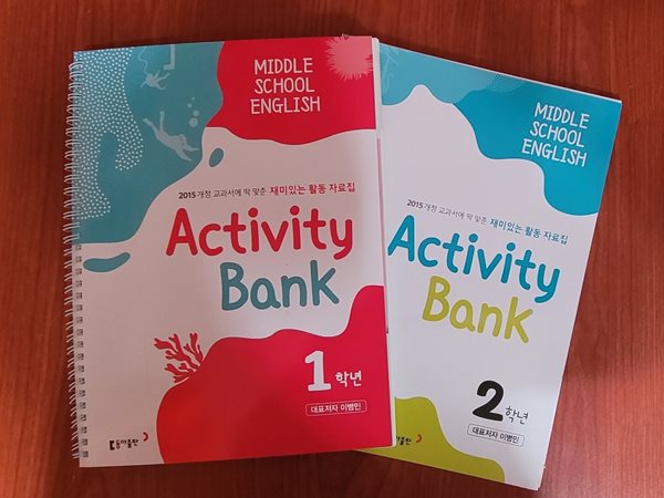 [세트][2015교육과정] 중등 중학교 1학년 &amp; 2학년 영어 재미있는 활동 자료집 Activity Bank/ 동아출판(이병민외)