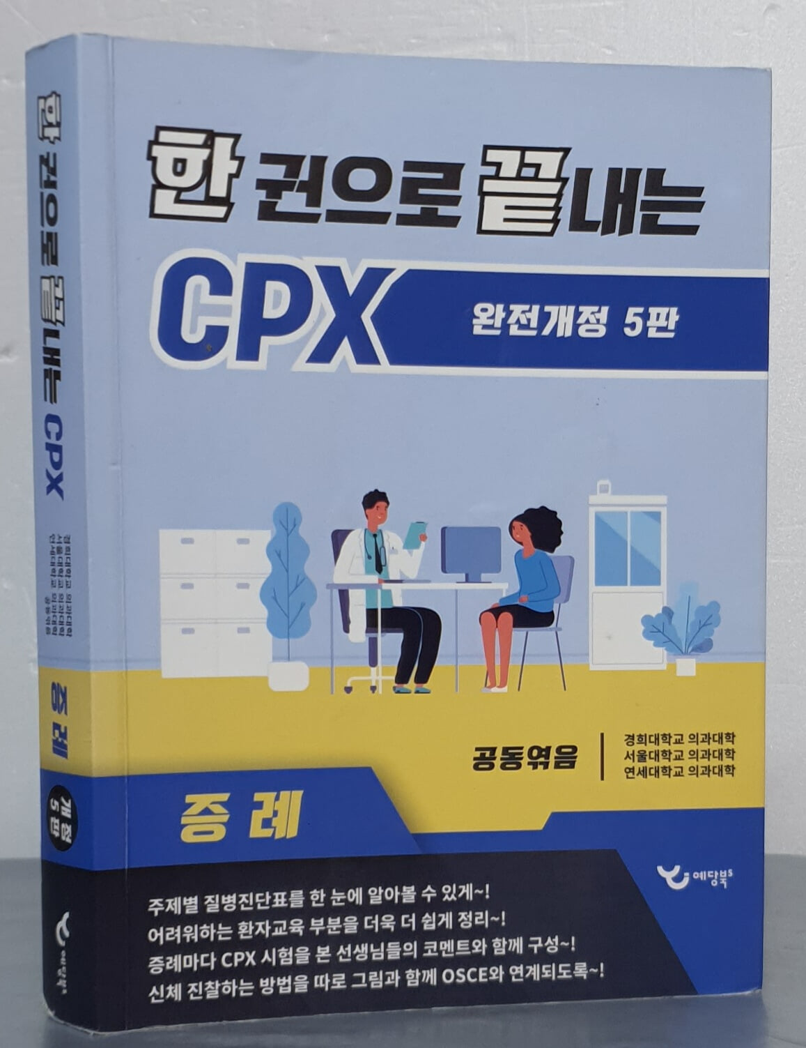 한 권으로 끝내는 CPX 증례 (완전개정 5판)