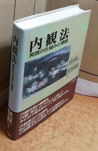 內觀法―實踐の仕組みと理論 (單行本) 