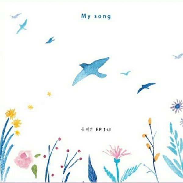 송미연 - My Song [미개봉.CD]