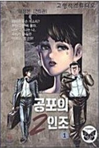 공포의2인조(1-5완) &gt; (19)중고성인만화 &gt; 실사진 참조