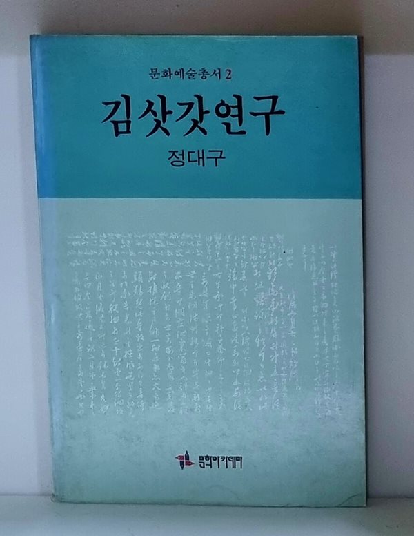 김삿갓연구 - 초판