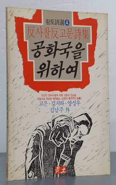 공화국을 위하여 (反사찰反고문 시집)