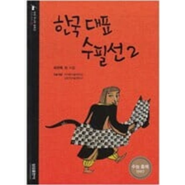 한국 대표 수필선 2