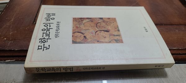 문학 교육의 방법