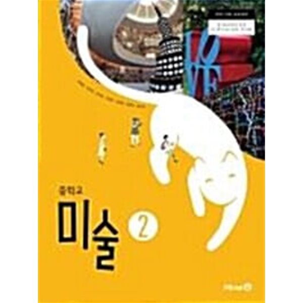 중학교 미술 2 교과서 (연혜경/미래앤)