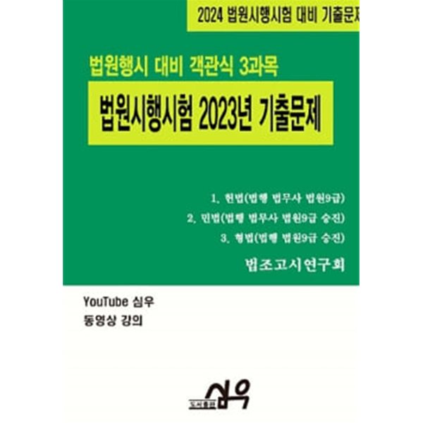 법원행시 대비 객관식 3과목 법원시험 2023년 기출문제[헌법 민법 형법]