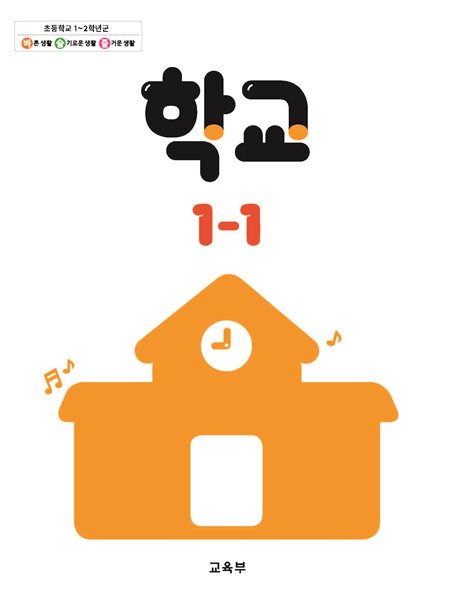 초등학교 학교 1-1 교과서