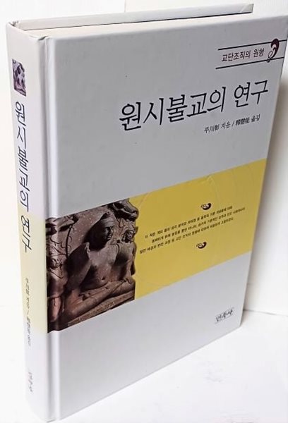 원시불교의 연구 -교단조직의 원형-平川?-민족사-154/230/30, 607쪽,하드커버- 절판된 귀한책-